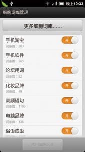细胞词库是搜狗输入法引以为傲的亮点，丰富的词库能够很快地适应流行词汇的输入需求。